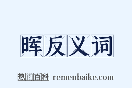 晖反义词是什么意思的图片